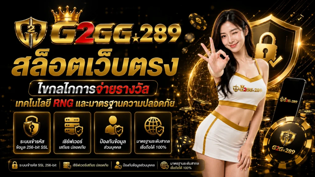 g2g289 สล็อตเว็บตรง ไขกลไกการจ่ายรางวัล เทคโนโลยี RNG