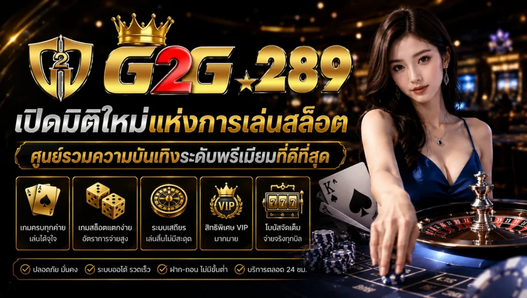 g2g289 เปิดมิติใหม่แห่งการเล่นสล็อต