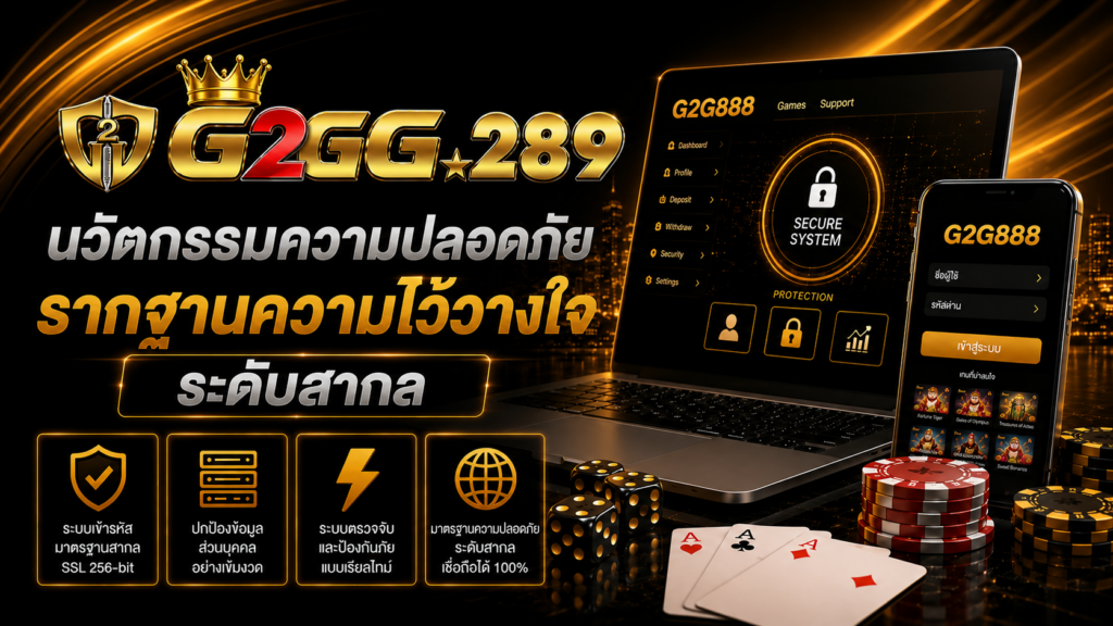 นวัตกรรมความปลอดภัย รากฐานความไว้วางใจระดับสากล