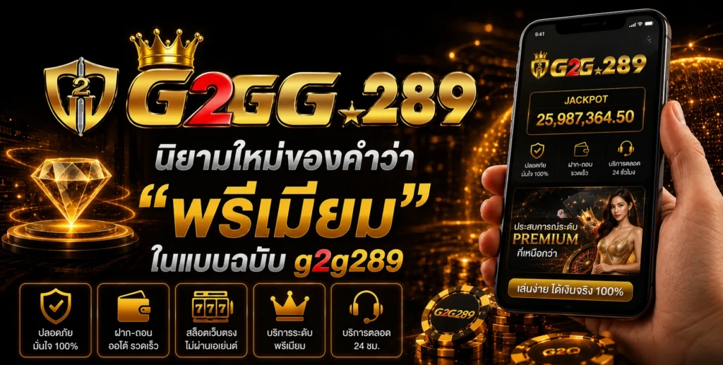นิยามใหม่ของคำว่า พรีเมียม ในแบบฉบับ g2g289